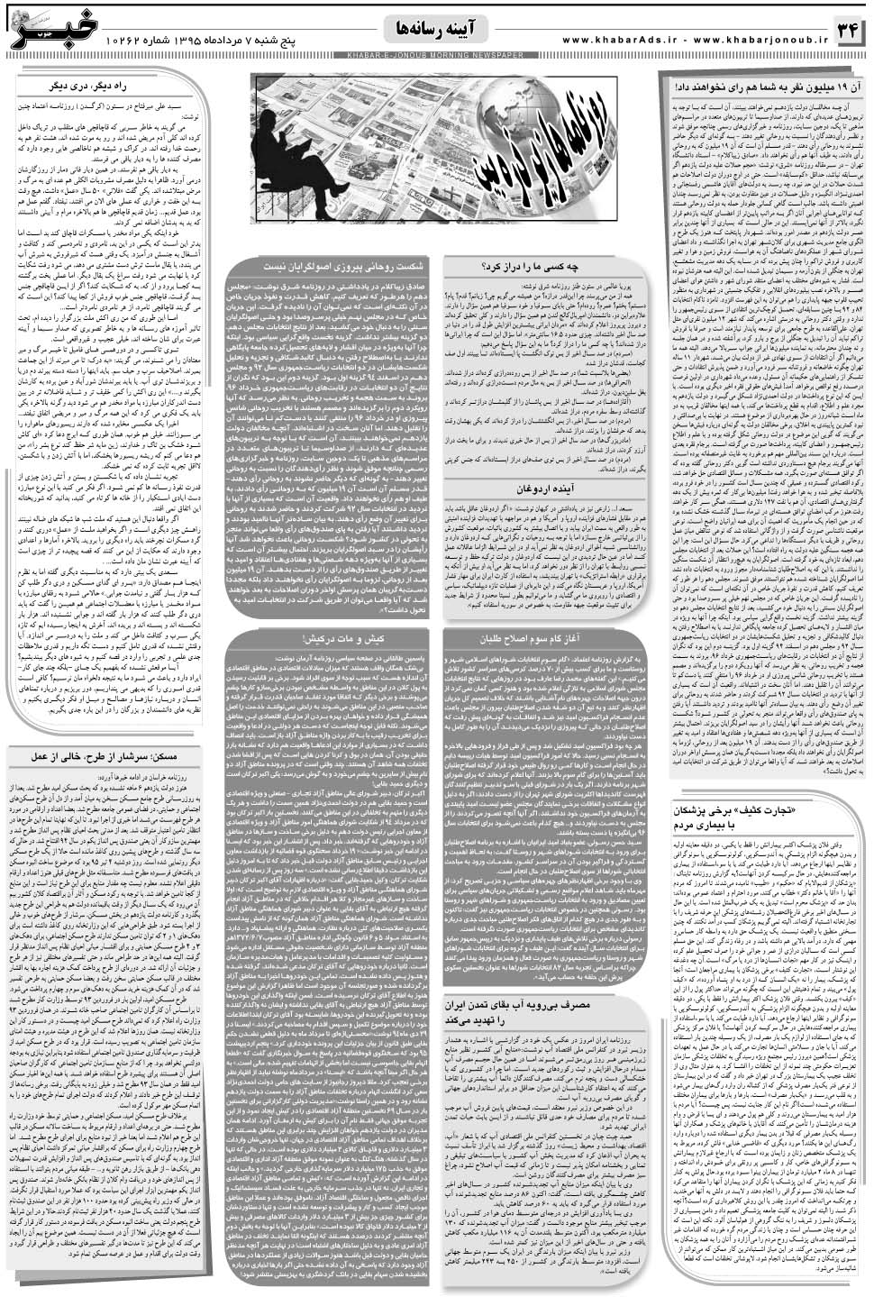 مشاهده صفحه ۳۴ روزنامه خبرجنوب تاریخ ۷  سال ۱۳۹۵