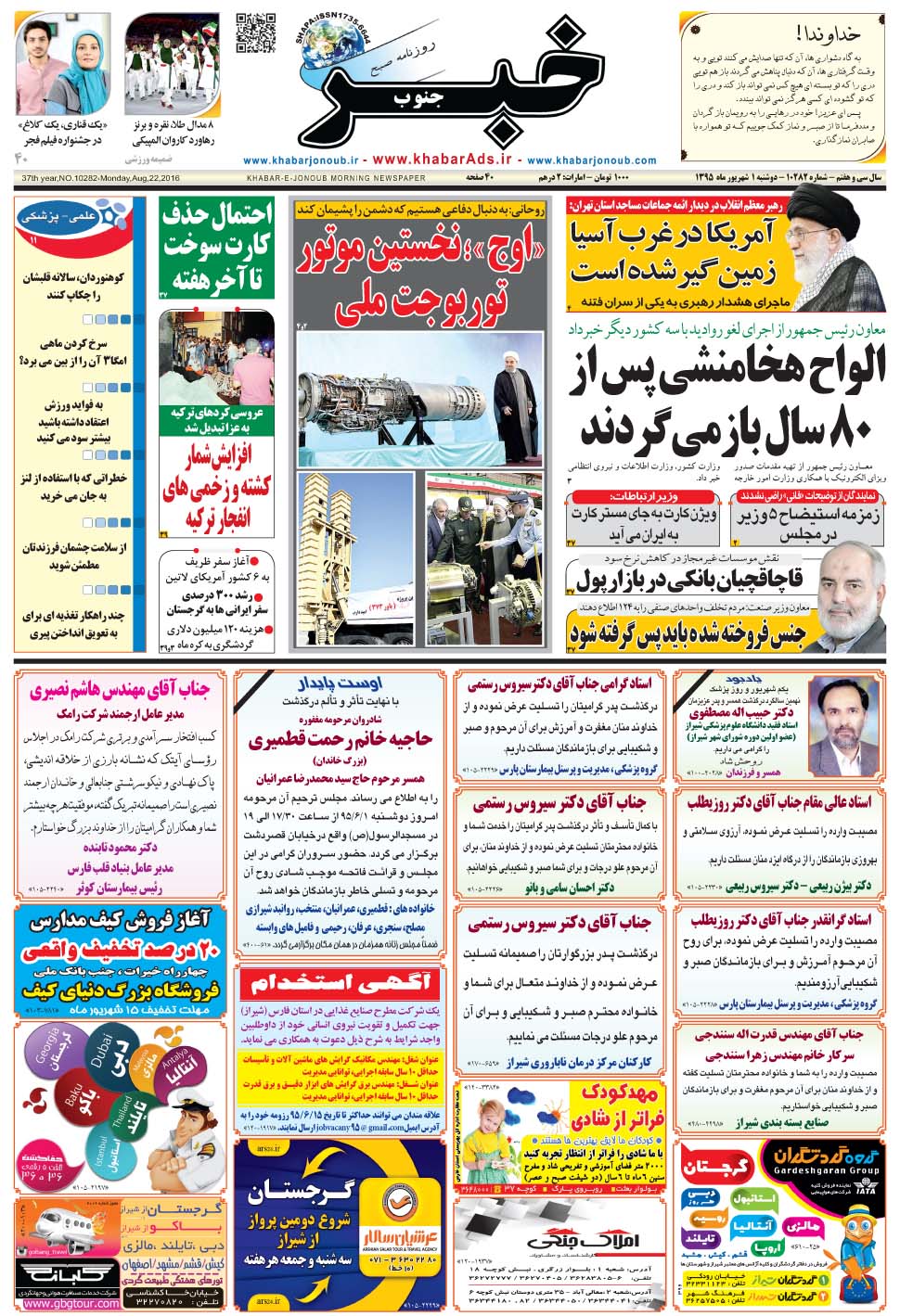 مشاهده صفحه ۱ روزنامه خبرجنوب تاریخ ۱  سال ۱۳۹۵