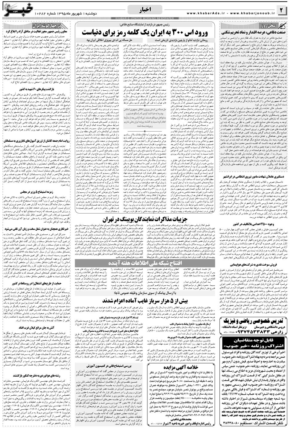 مشاهده صفحه ۲ روزنامه خبرجنوب تاریخ ۱  سال ۱۳۹۵