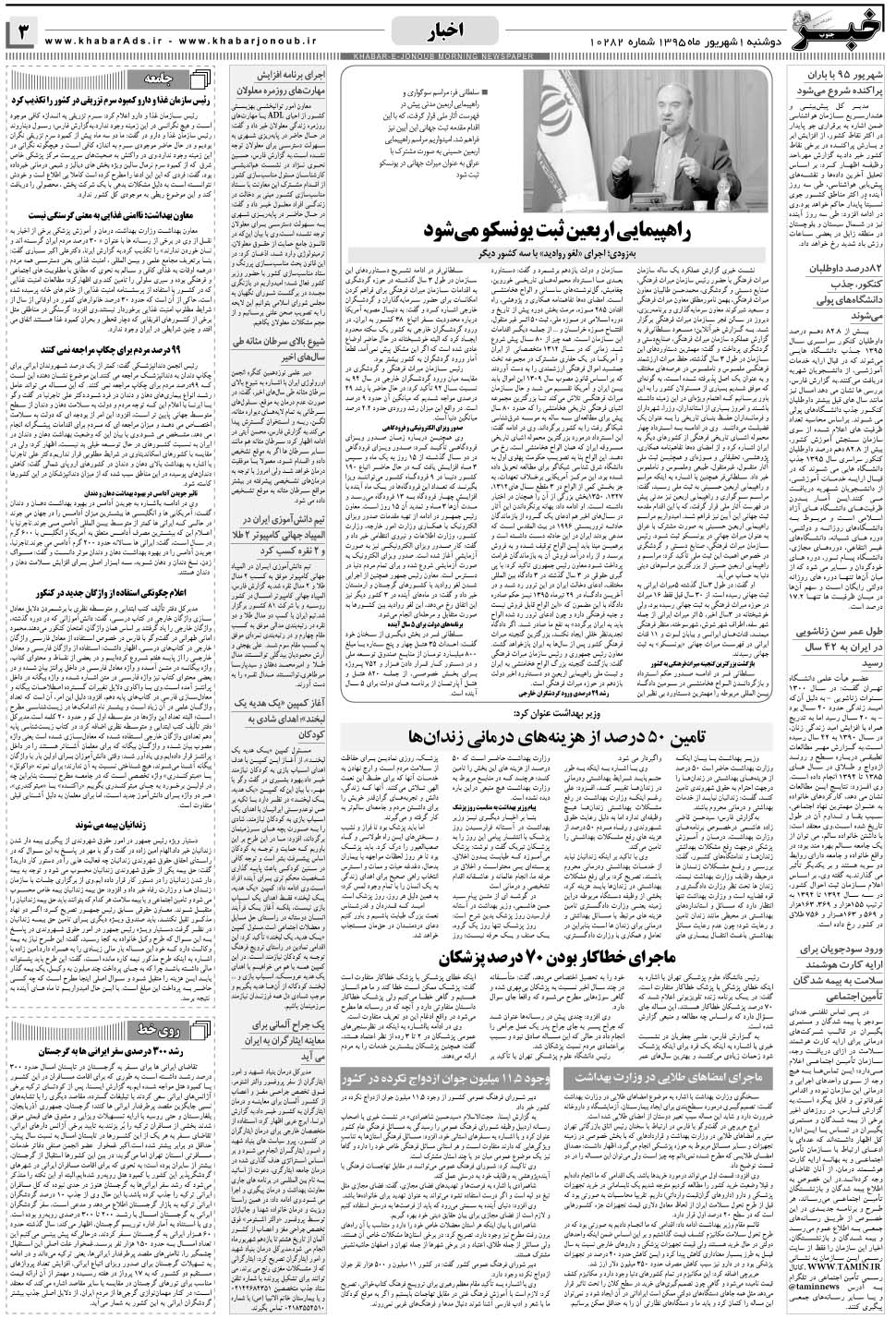 مشاهده صفحه ۳ روزنامه خبرجنوب تاریخ ۱  سال ۱۳۹۵