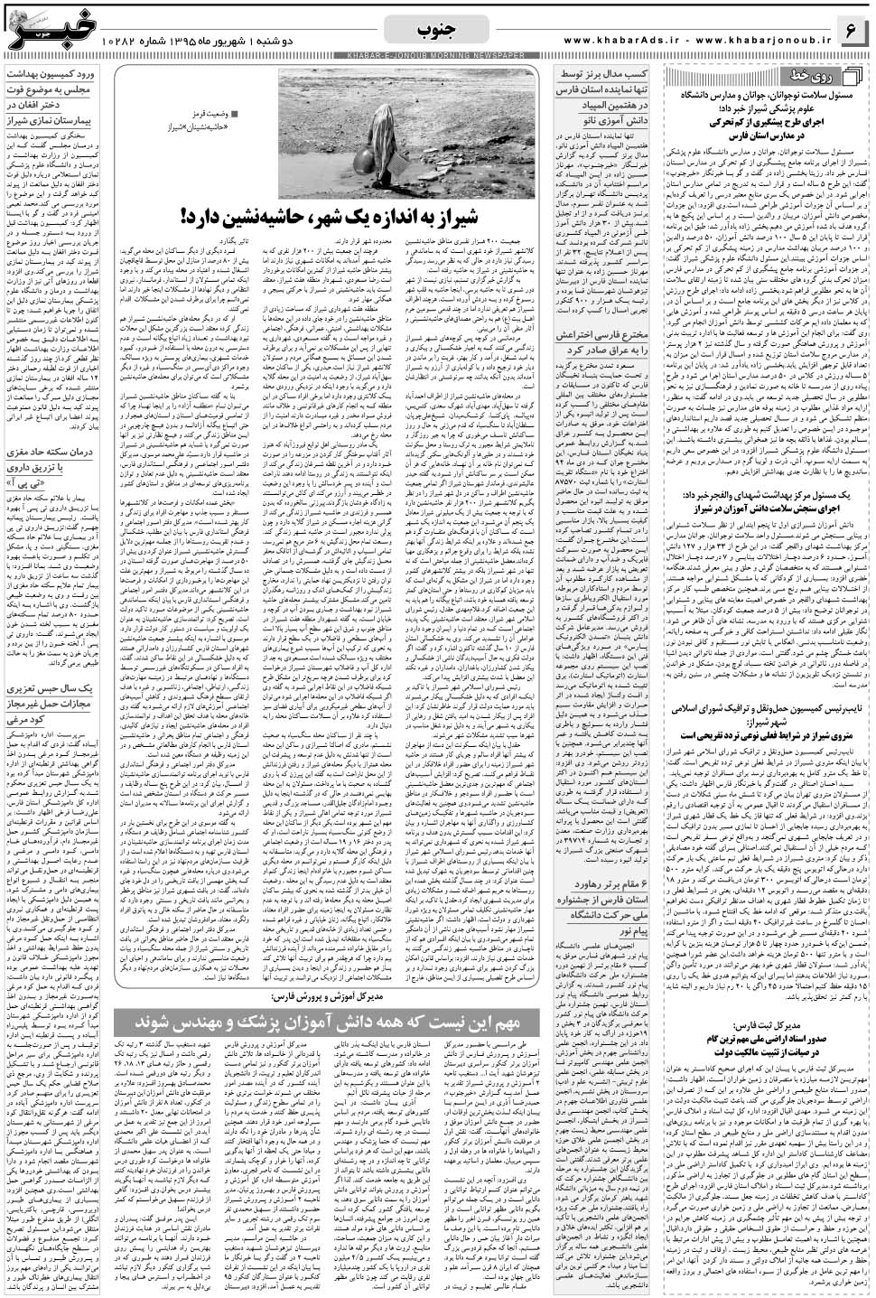 مشاهده صفحه ۶ روزنامه خبرجنوب تاریخ ۱  سال ۱۳۹۵
