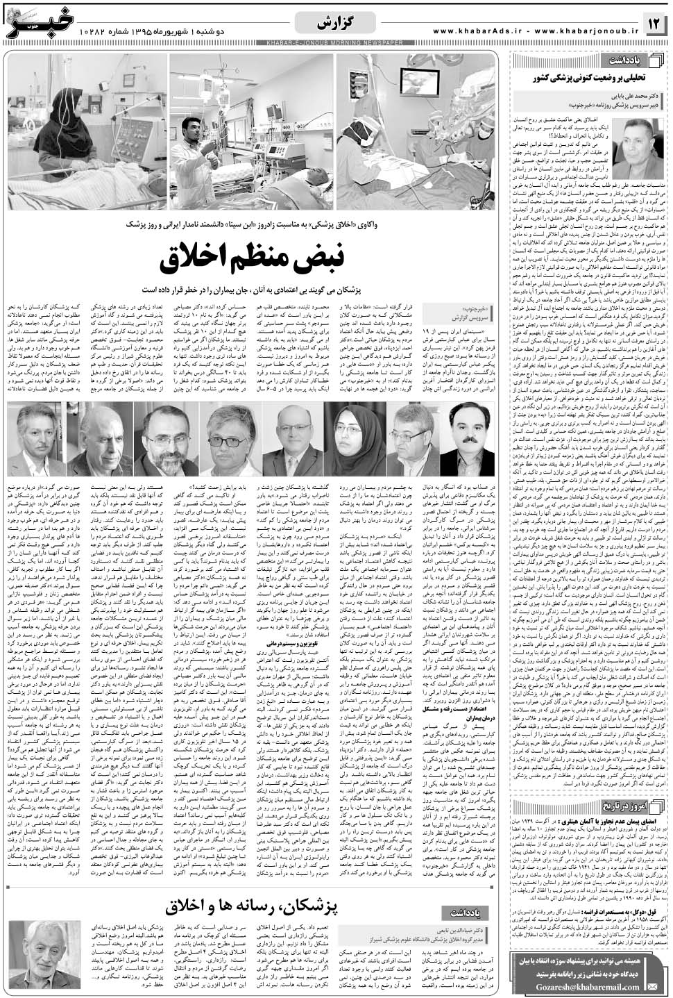 مشاهده صفحه ۱۲ روزنامه خبرجنوب تاریخ ۱  سال ۱۳۹۵