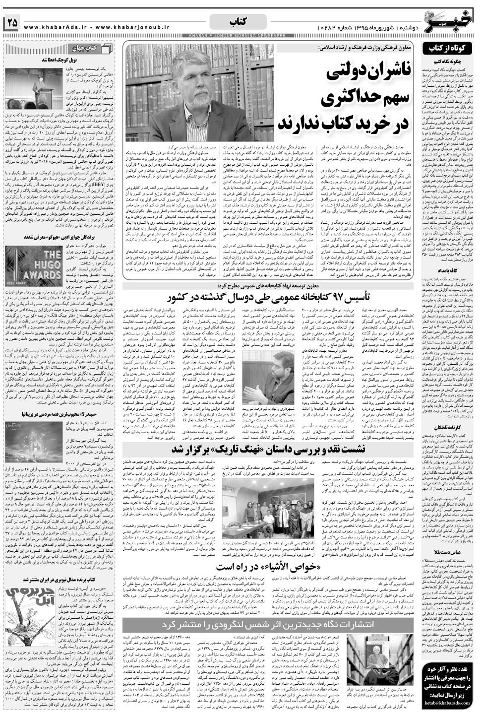 مشاهده صفحه ۲۵ روزنامه خبرجنوب تاریخ ۱  سال ۱۳۹۵
