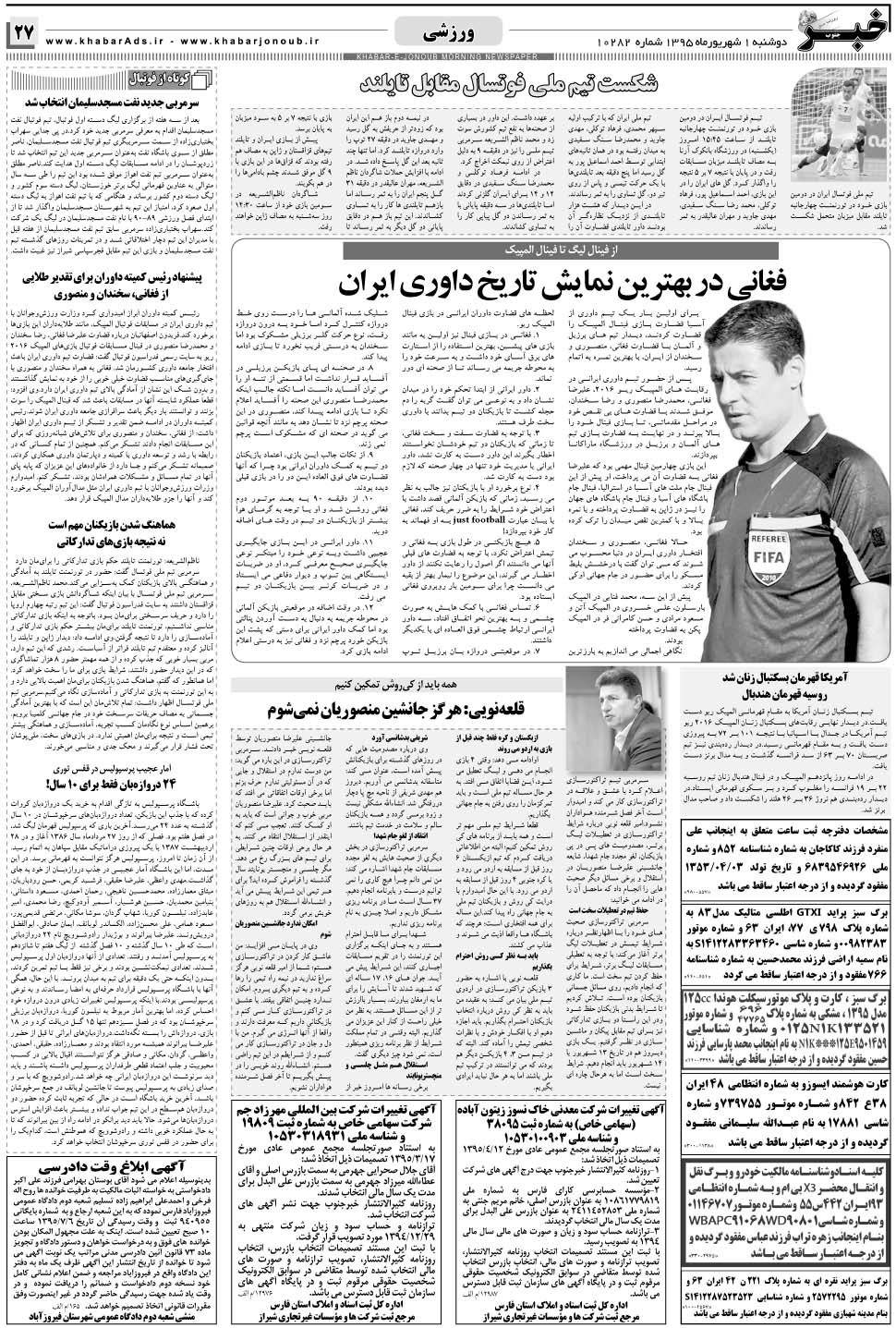 مشاهده صفحه ۲۷ روزنامه خبرجنوب تاریخ ۱  سال ۱۳۹۵