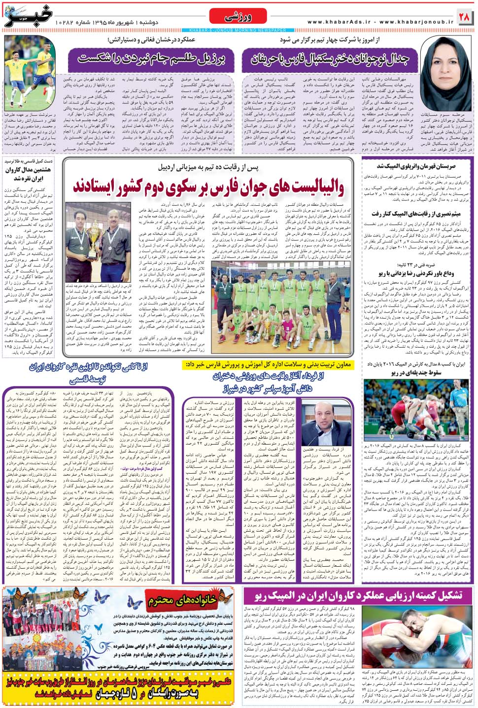 مشاهده صفحه ۲۸ روزنامه خبرجنوب تاریخ ۱  سال ۱۳۹۵