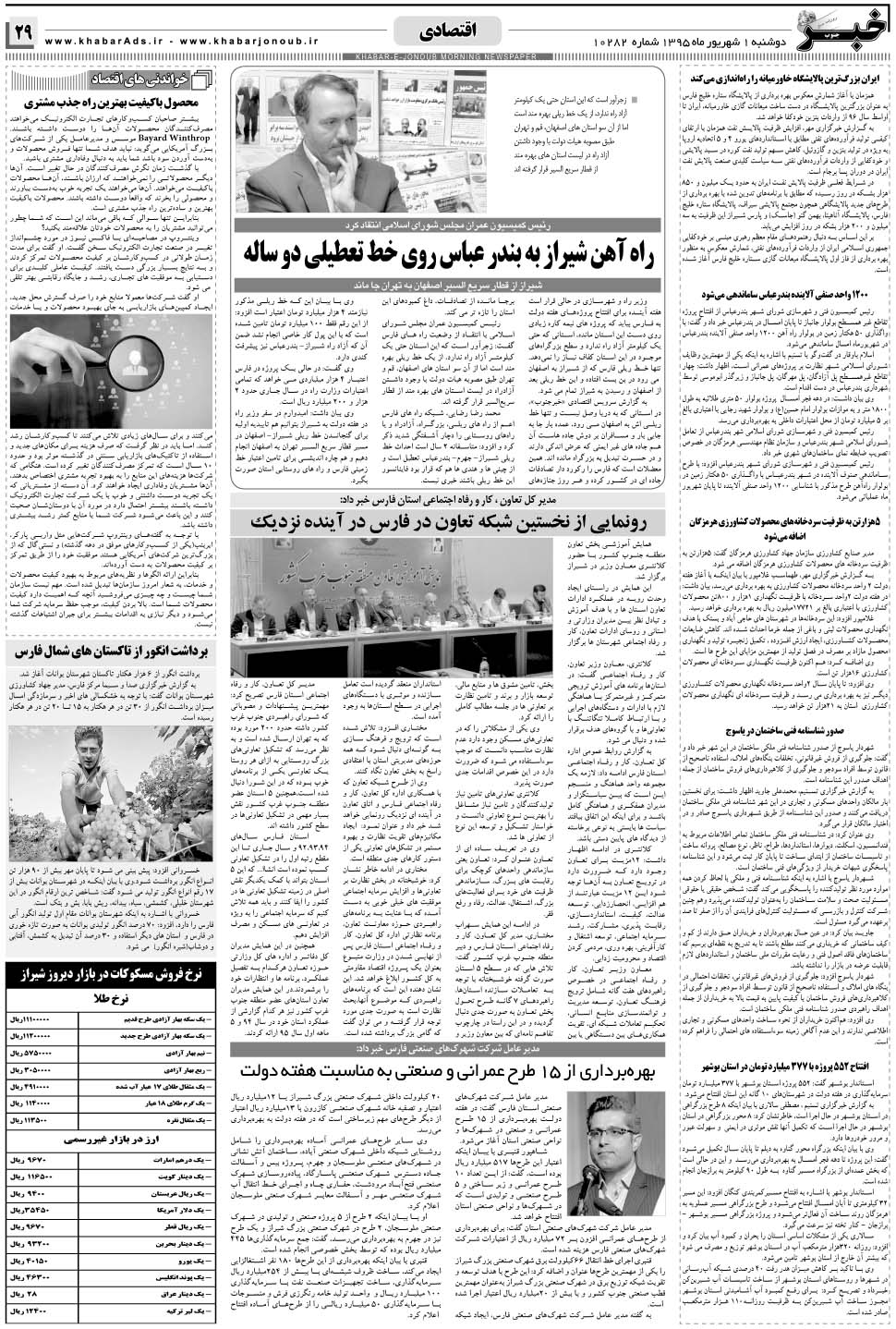 مشاهده صفحه ۲۹ روزنامه خبرجنوب تاریخ ۱  سال ۱۳۹۵