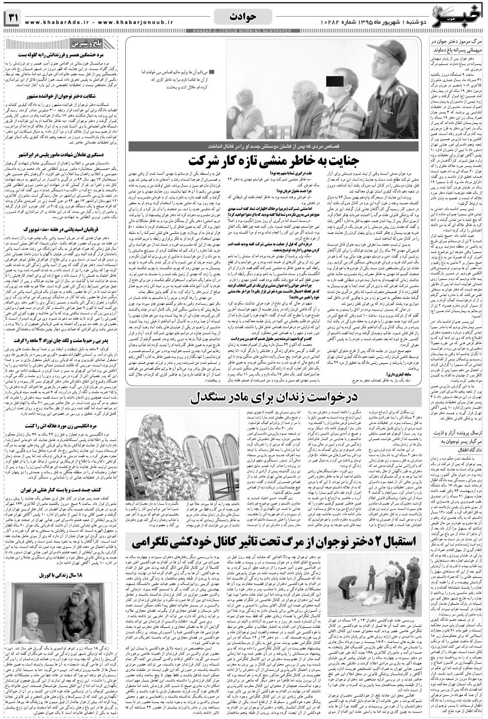 مشاهده صفحه ۳۱ روزنامه خبرجنوب تاریخ ۱  سال ۱۳۹۵
