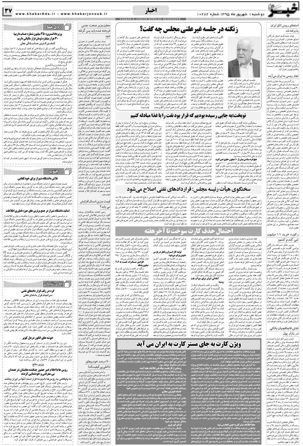 مشاهده صفحه ۳۷ روزنامه خبرجنوب تاریخ ۱  سال ۱۳۹۵