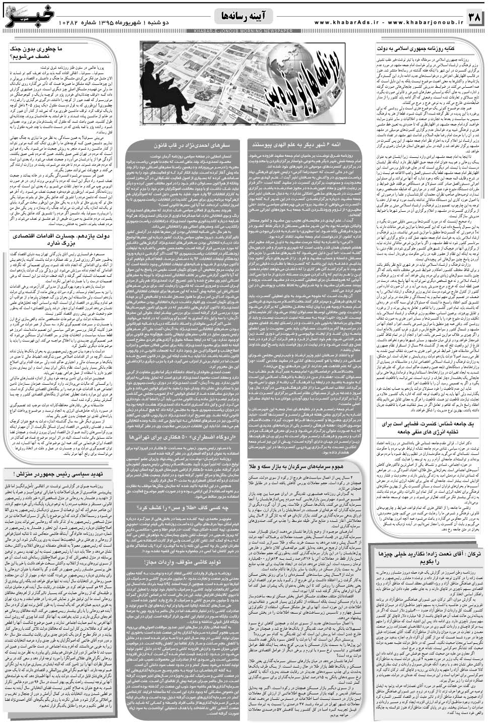 مشاهده صفحه ۳۸ روزنامه خبرجنوب تاریخ ۱  سال ۱۳۹۵