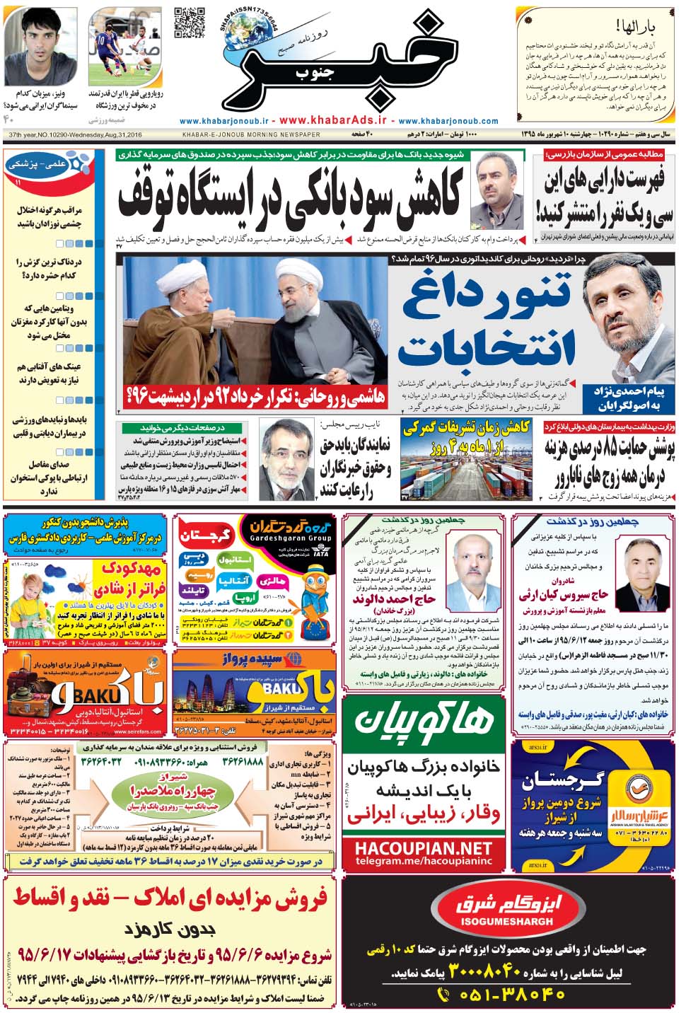 مشاهده صفحه ۱ روزنامه خبرجنوب تاریخ ۱۰  سال ۱۳۹۵