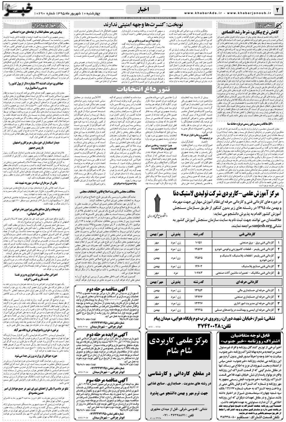 مشاهده صفحه ۲ روزنامه خبرجنوب تاریخ ۱۰  سال ۱۳۹۵