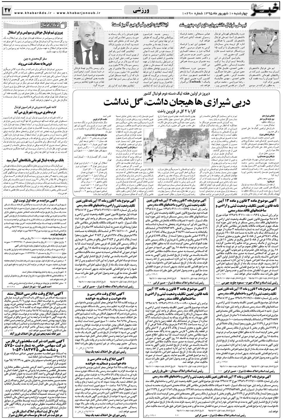 مشاهده صفحه ۲۷ روزنامه خبرجنوب تاریخ ۱۰  سال ۱۳۹۵