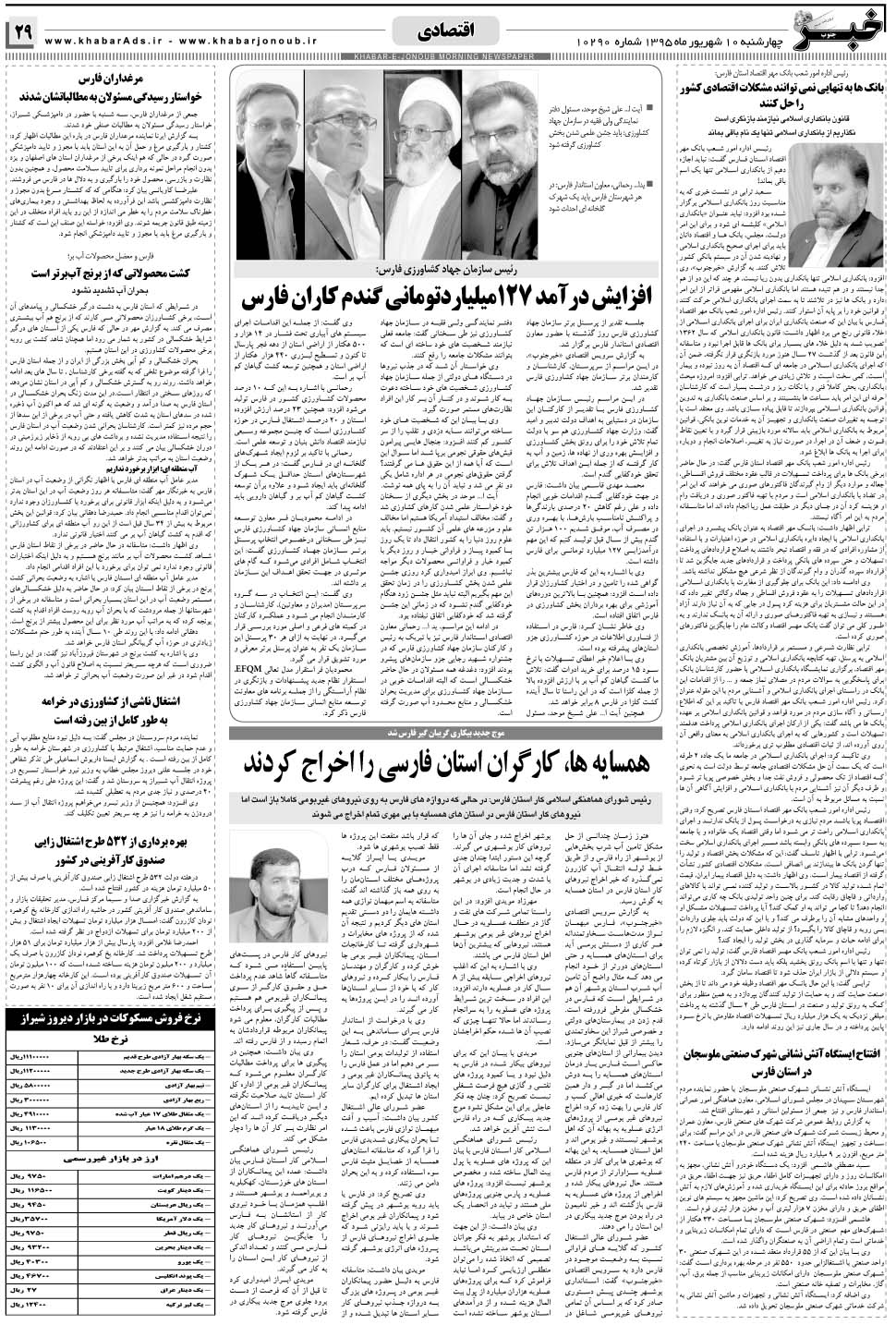 مشاهده صفحه ۲۹ روزنامه خبرجنوب تاریخ ۱۰  سال ۱۳۹۵