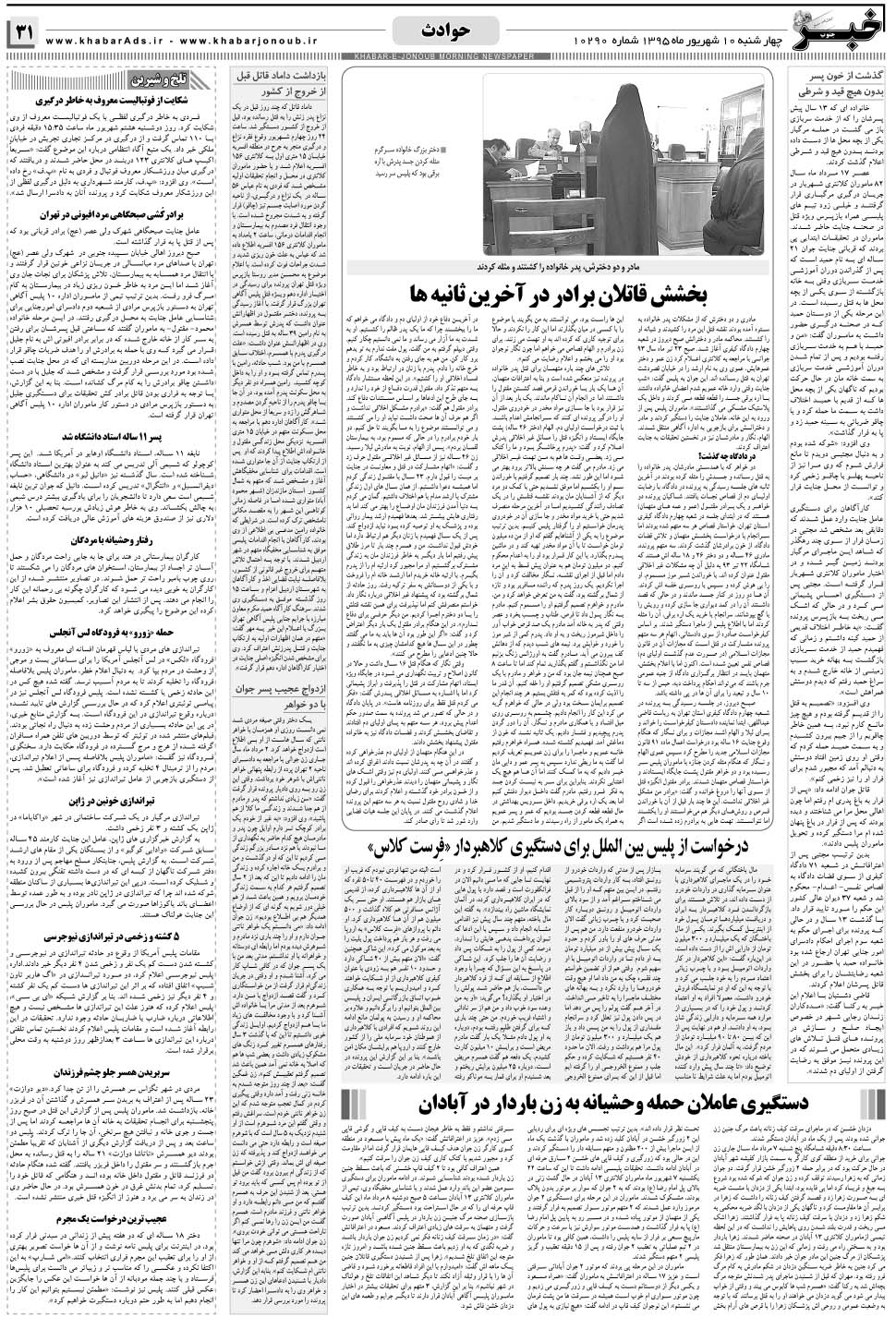 مشاهده صفحه ۳۱ روزنامه خبرجنوب تاریخ ۱۰  سال ۱۳۹۵