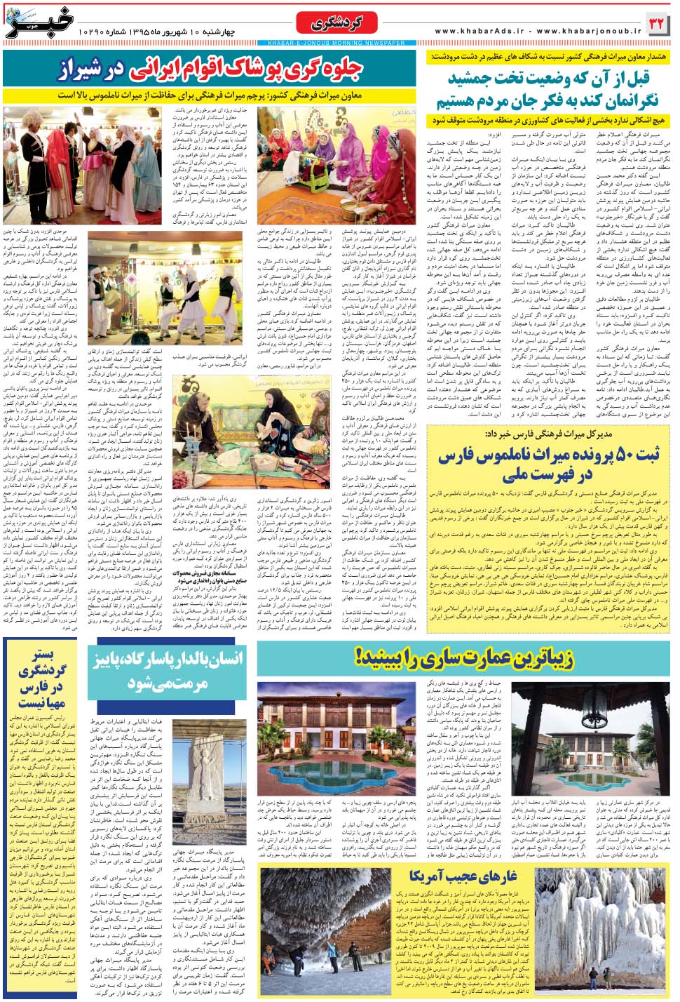 مشاهده صفحه ۳۲ روزنامه خبرجنوب تاریخ ۱۰  سال ۱۳۹۵