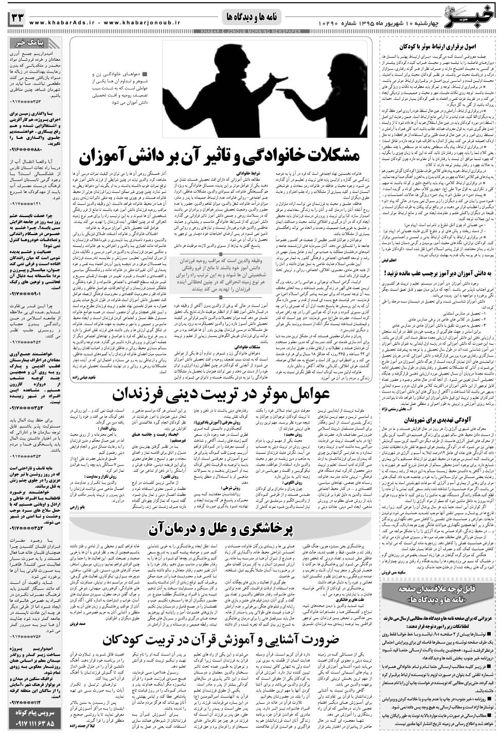 مشاهده صفحه ۳۳ روزنامه خبرجنوب تاریخ ۱۰  سال ۱۳۹۵