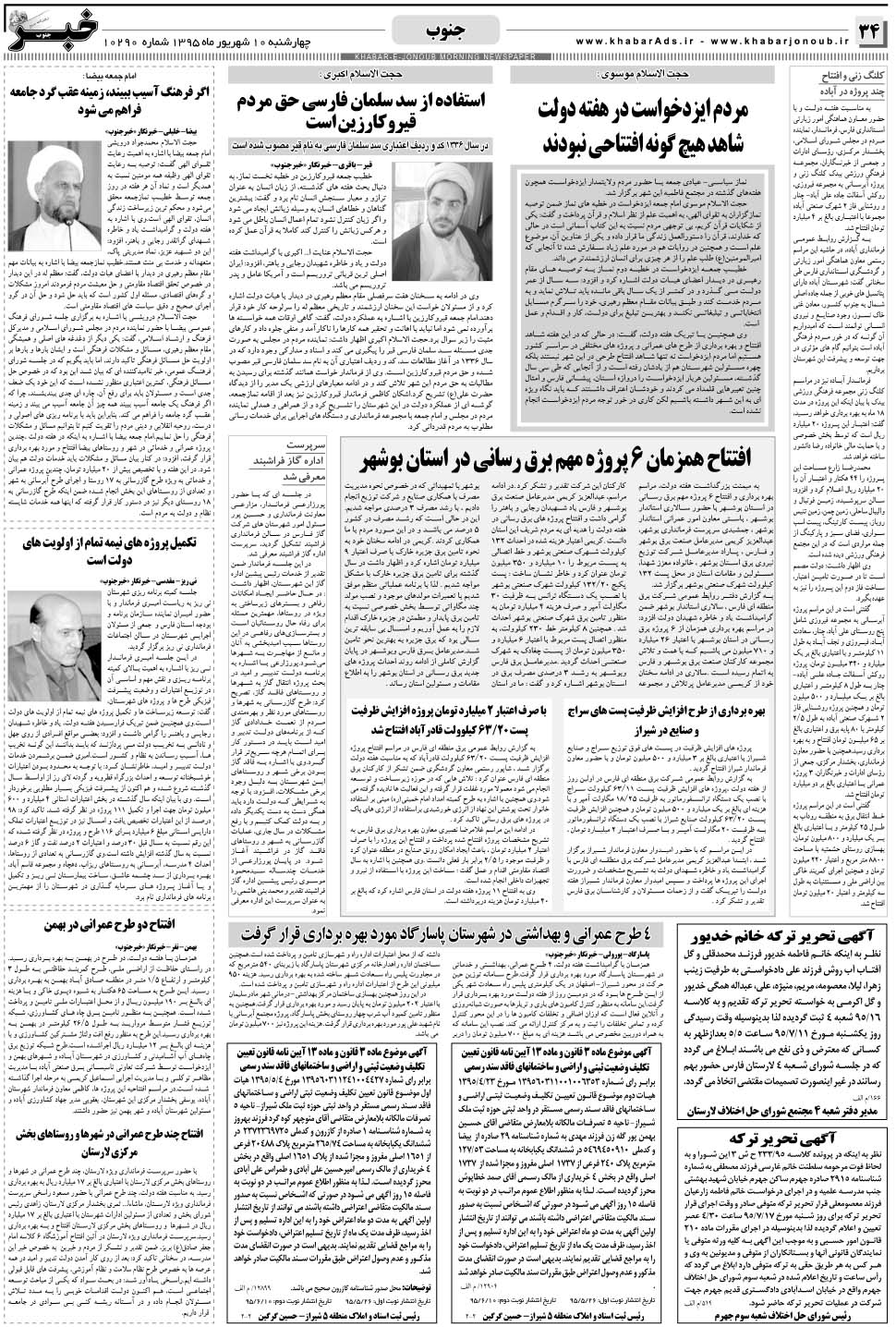 مشاهده صفحه ۳۴ روزنامه خبرجنوب تاریخ ۱۰  سال ۱۳۹۵