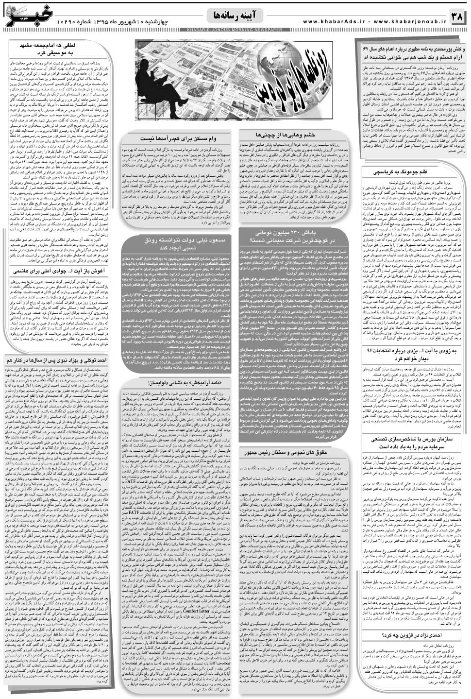 مشاهده صفحه ۳۸ روزنامه خبرجنوب تاریخ ۱۰  سال ۱۳۹۵