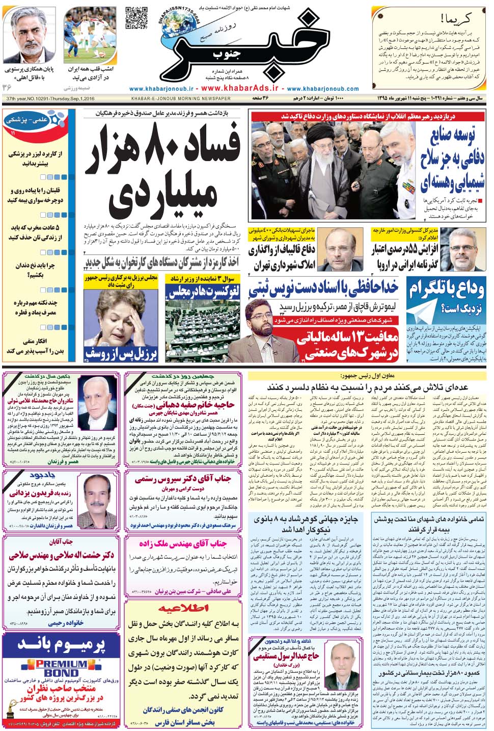 مشاهده صفحه ۱ روزنامه خبرجنوب تاریخ ۱۱  سال ۱۳۹۵