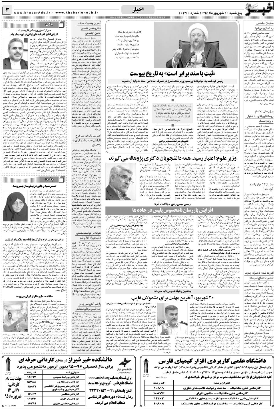 مشاهده صفحه ۳ روزنامه خبرجنوب تاریخ ۱۱  سال ۱۳۹۵