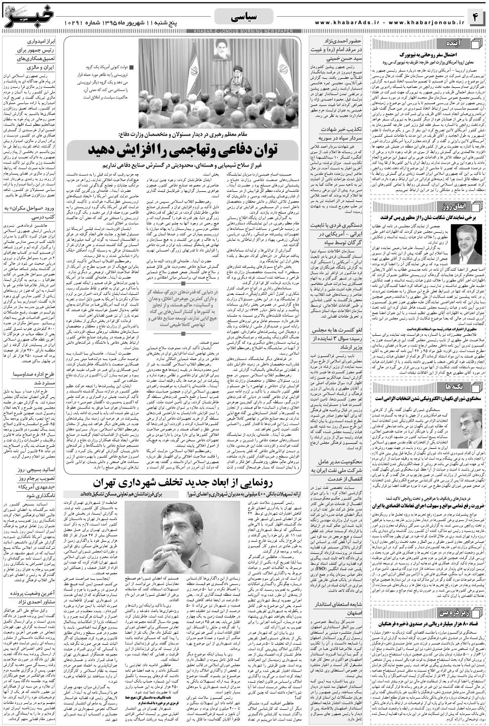 مشاهده صفحه ۴ روزنامه خبرجنوب تاریخ ۱۱  سال ۱۳۹۵