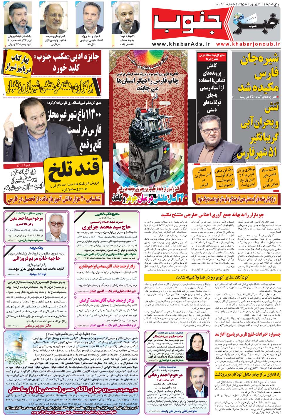مشاهده صفحه ۵ روزنامه خبرجنوب تاریخ ۱۱  سال ۱۳۹۵
