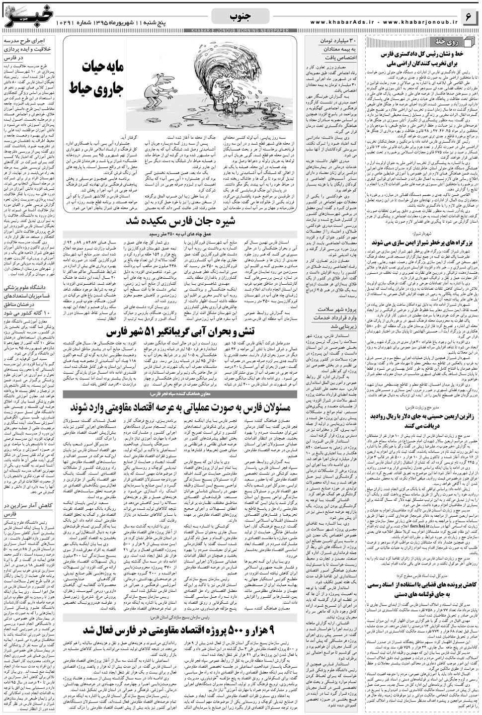 مشاهده صفحه ۶ روزنامه خبرجنوب تاریخ ۱۱  سال ۱۳۹۵