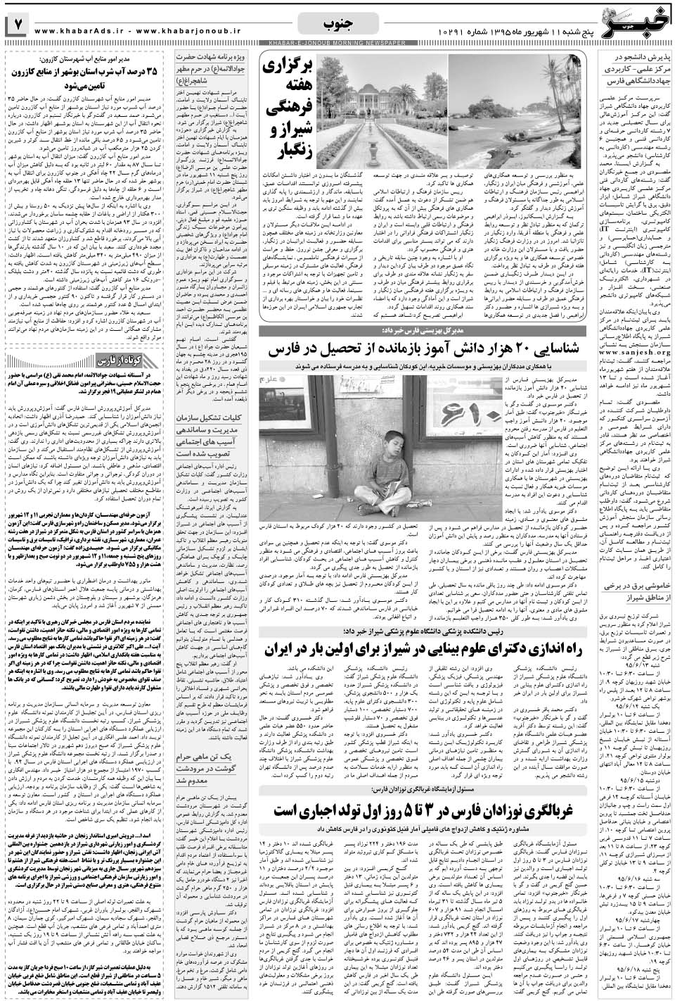 مشاهده صفحه ۷ روزنامه خبرجنوب تاریخ ۱۱  سال ۱۳۹۵