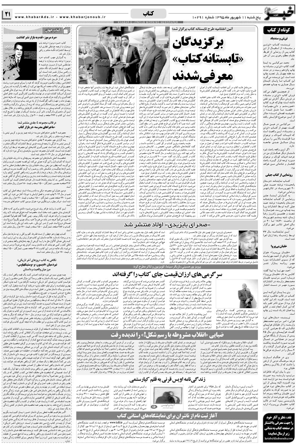مشاهده صفحه ۲۱ روزنامه خبرجنوب تاریخ ۱۱  سال ۱۳۹۵