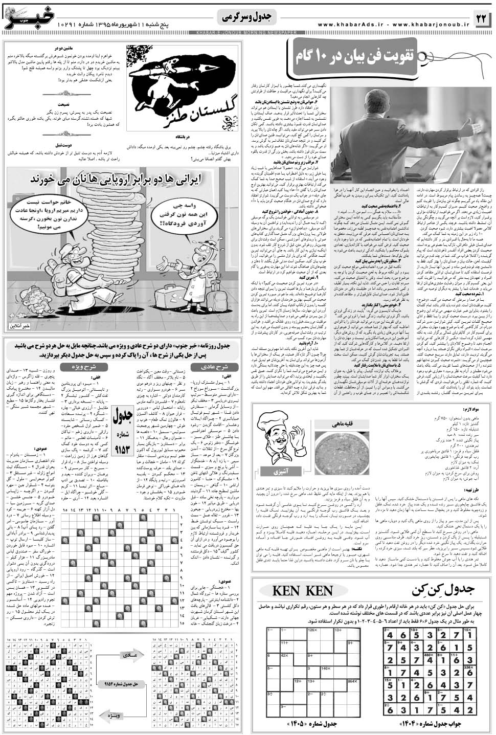 مشاهده صفحه ۲۲ روزنامه خبرجنوب تاریخ ۱۱  سال ۱۳۹۵