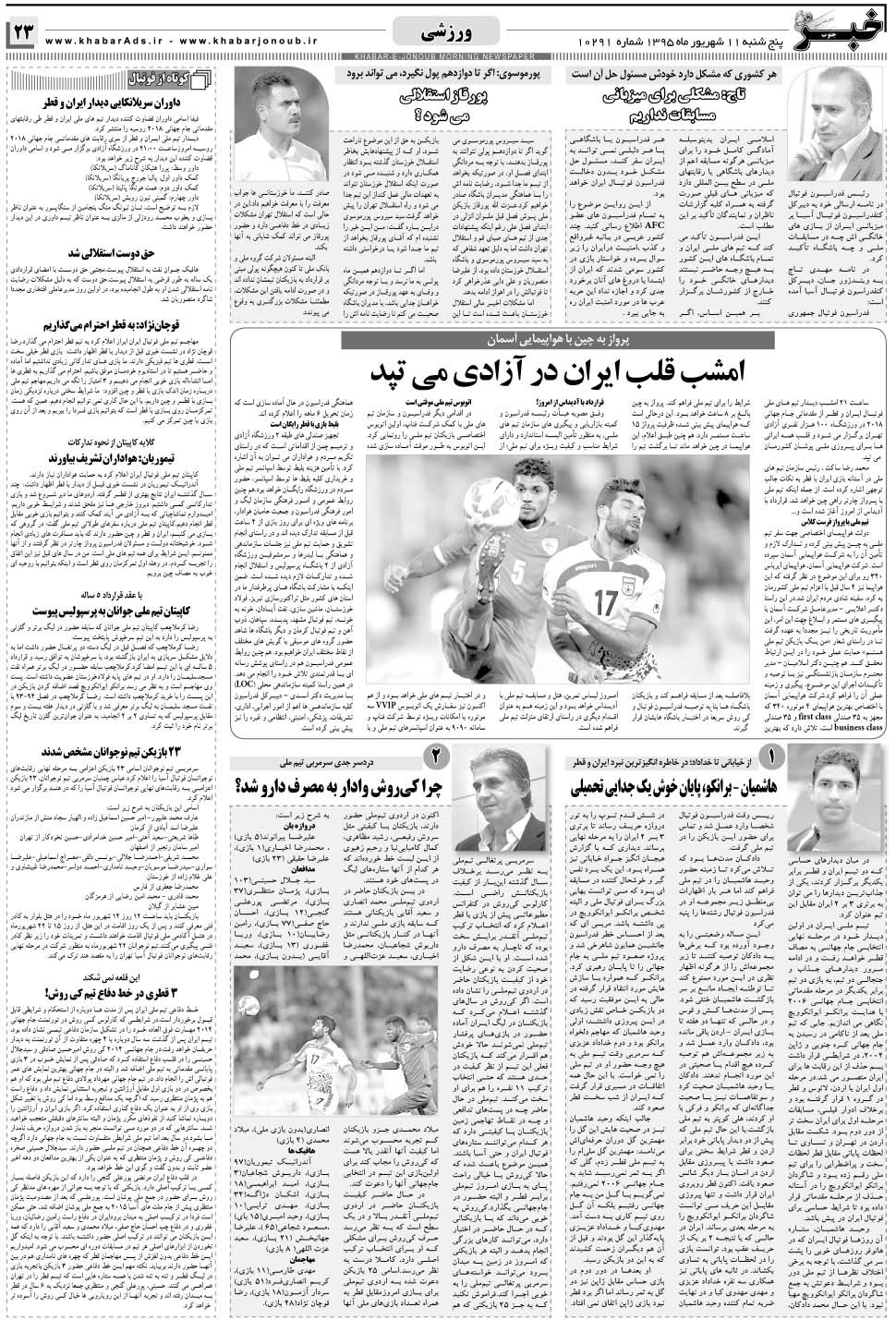 مشاهده صفحه ۲۳ روزنامه خبرجنوب تاریخ ۱۱  سال ۱۳۹۵