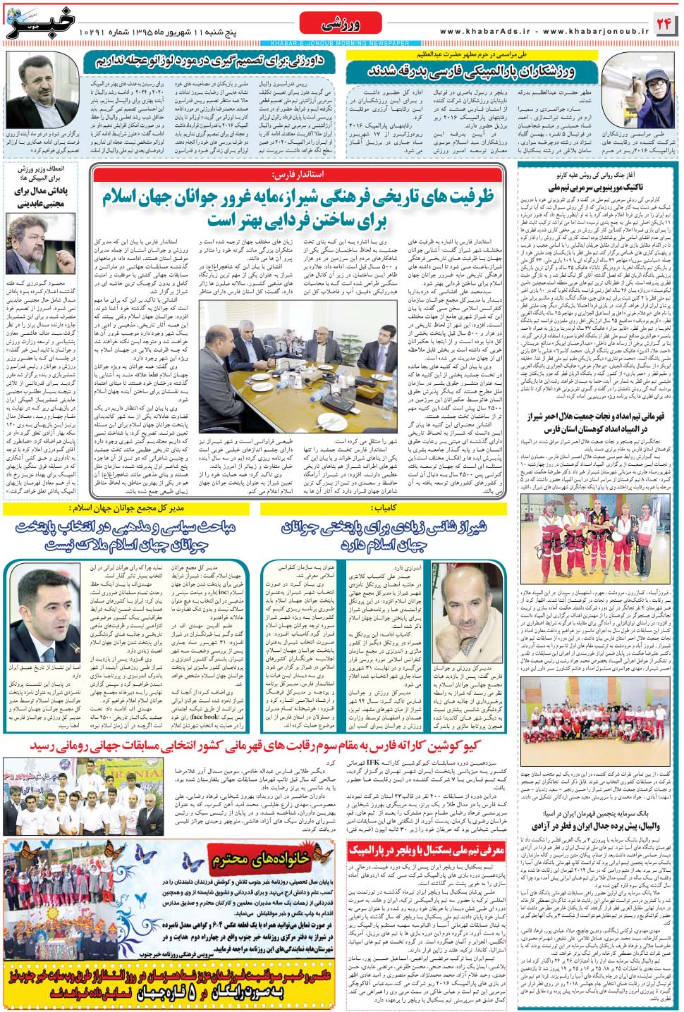 مشاهده صفحه ۲۴ روزنامه خبرجنوب تاریخ ۱۱  سال ۱۳۹۵