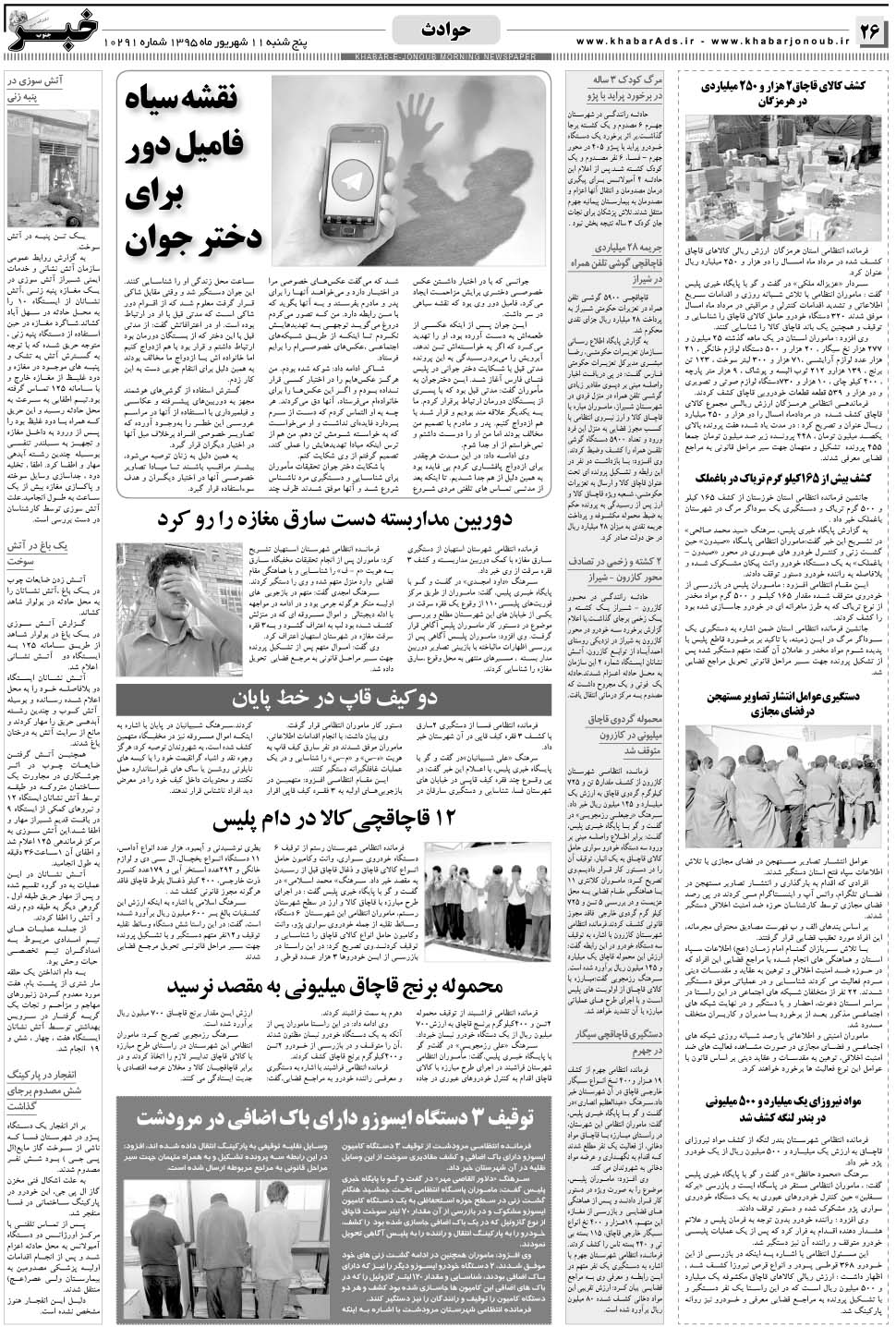 مشاهده صفحه ۲۶ روزنامه خبرجنوب تاریخ ۱۱  سال ۱۳۹۵