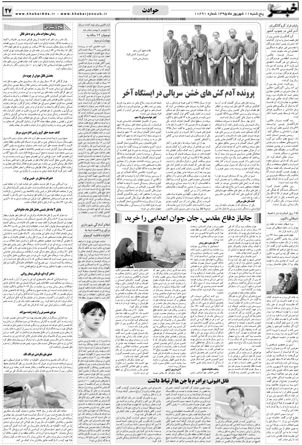 مشاهده صفحه ۲۷ روزنامه خبرجنوب تاریخ ۱۱  سال ۱۳۹۵