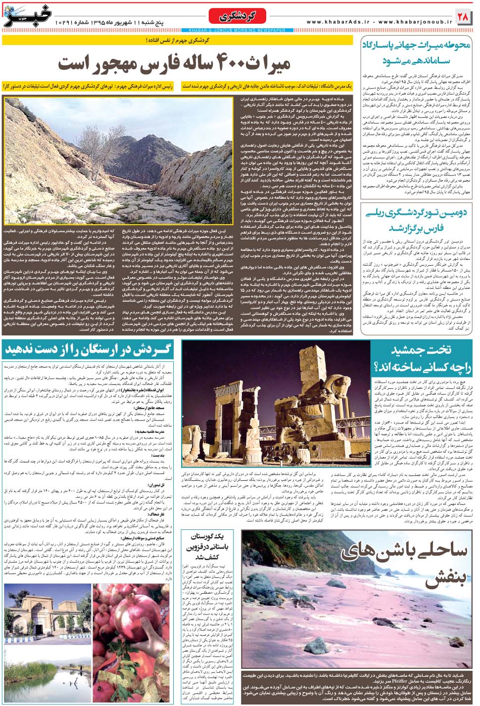 مشاهده صفحه ۲۸ روزنامه خبرجنوب تاریخ ۱۱  سال ۱۳۹۵
