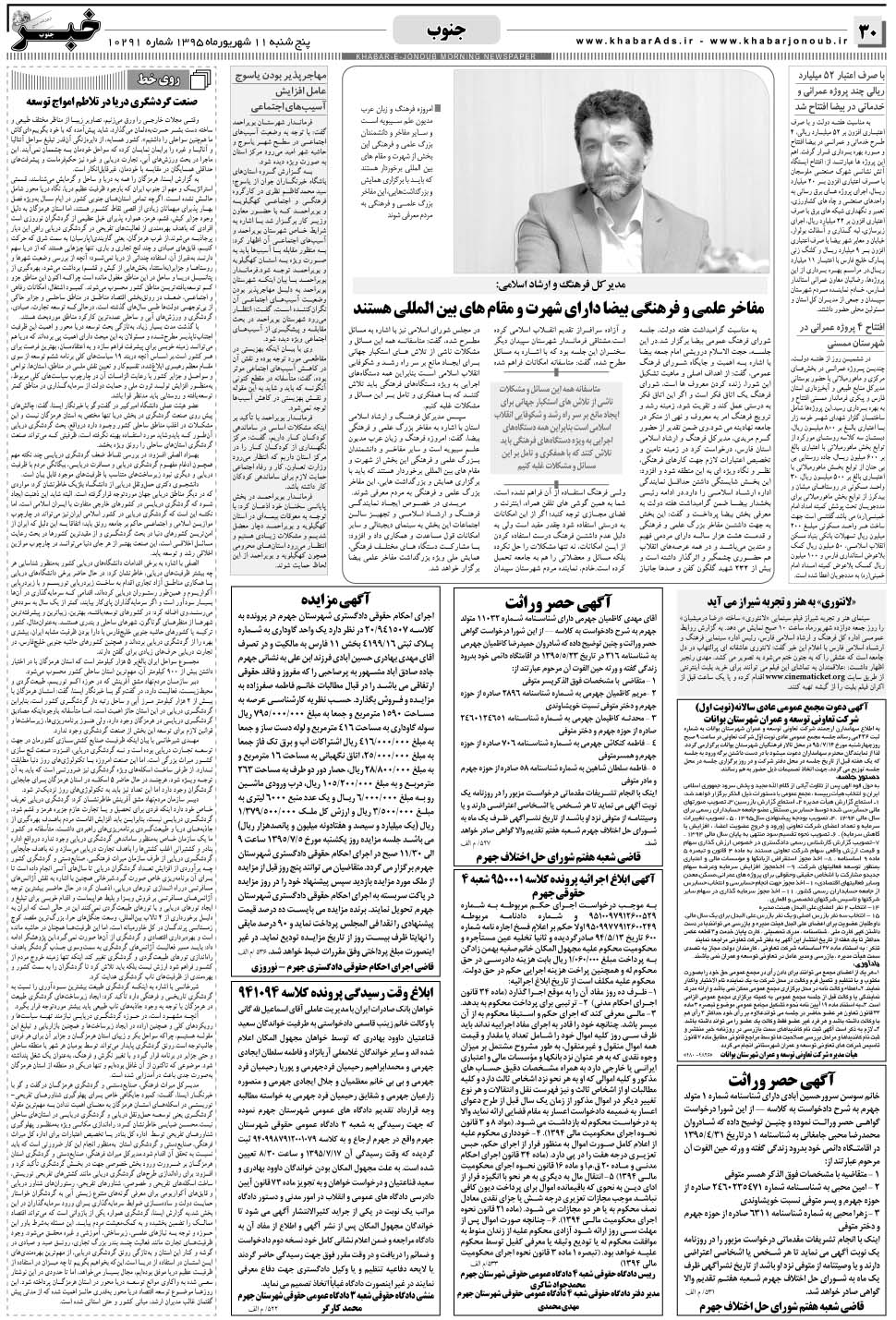 مشاهده صفحه ۳۰ روزنامه خبرجنوب تاریخ ۱۱  سال ۱۳۹۵