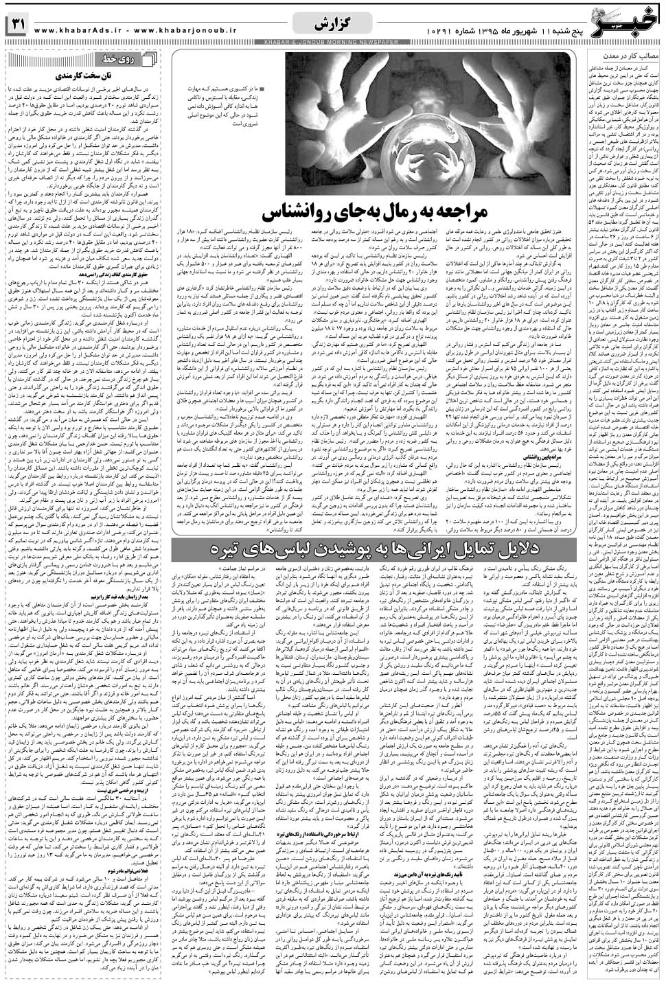 مشاهده صفحه ۳۱ روزنامه خبرجنوب تاریخ ۱۱  سال ۱۳۹۵