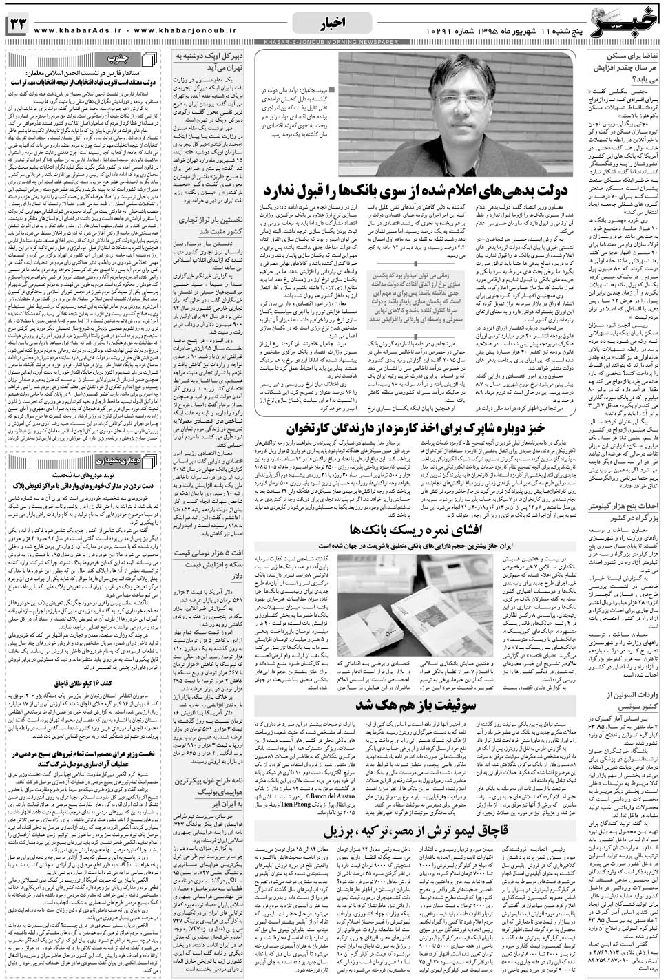 مشاهده صفحه ۳۳ روزنامه خبرجنوب تاریخ ۱۱  سال ۱۳۹۵