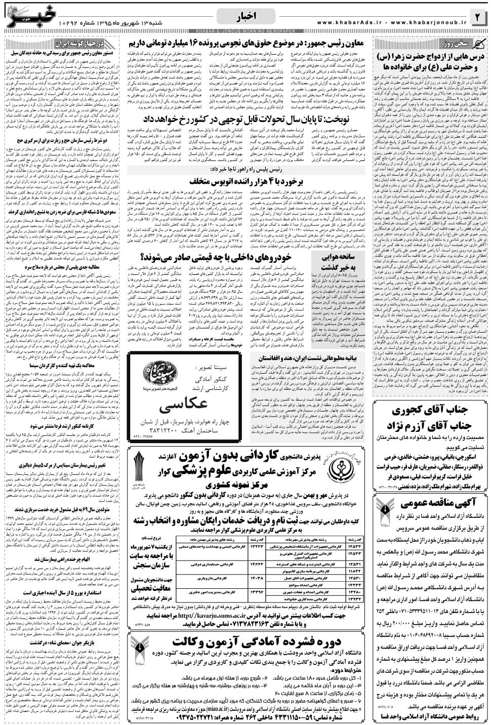 مشاهده صفحه ۲ روزنامه خبرجنوب تاریخ ۱۳  سال ۱۳۹۵