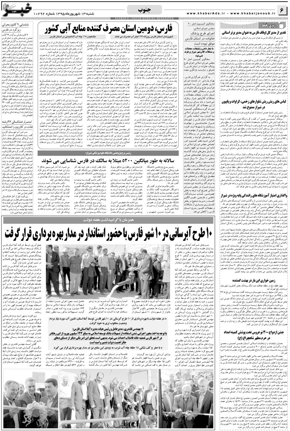 مشاهده صفحه ۶ روزنامه خبرجنوب تاریخ ۱۳  سال ۱۳۹۵