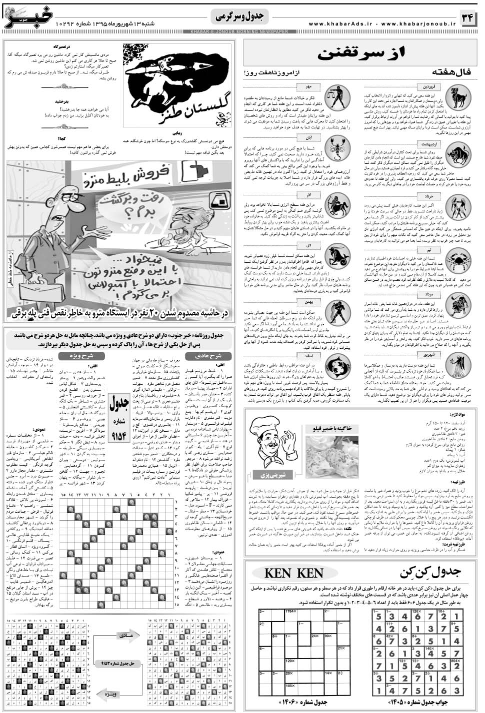 مشاهده صفحه ۳۴ روزنامه خبرجنوب تاریخ ۱۳  سال ۱۳۹۵