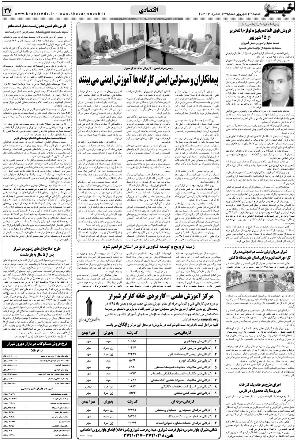 مشاهده صفحه ۳۷ روزنامه خبرجنوب تاریخ ۱۳  سال ۱۳۹۵