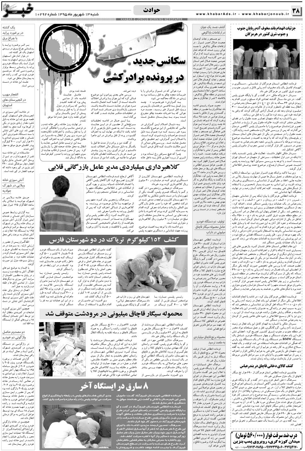 مشاهده صفحه ۳۸ روزنامه خبرجنوب تاریخ ۱۳  سال ۱۳۹۵