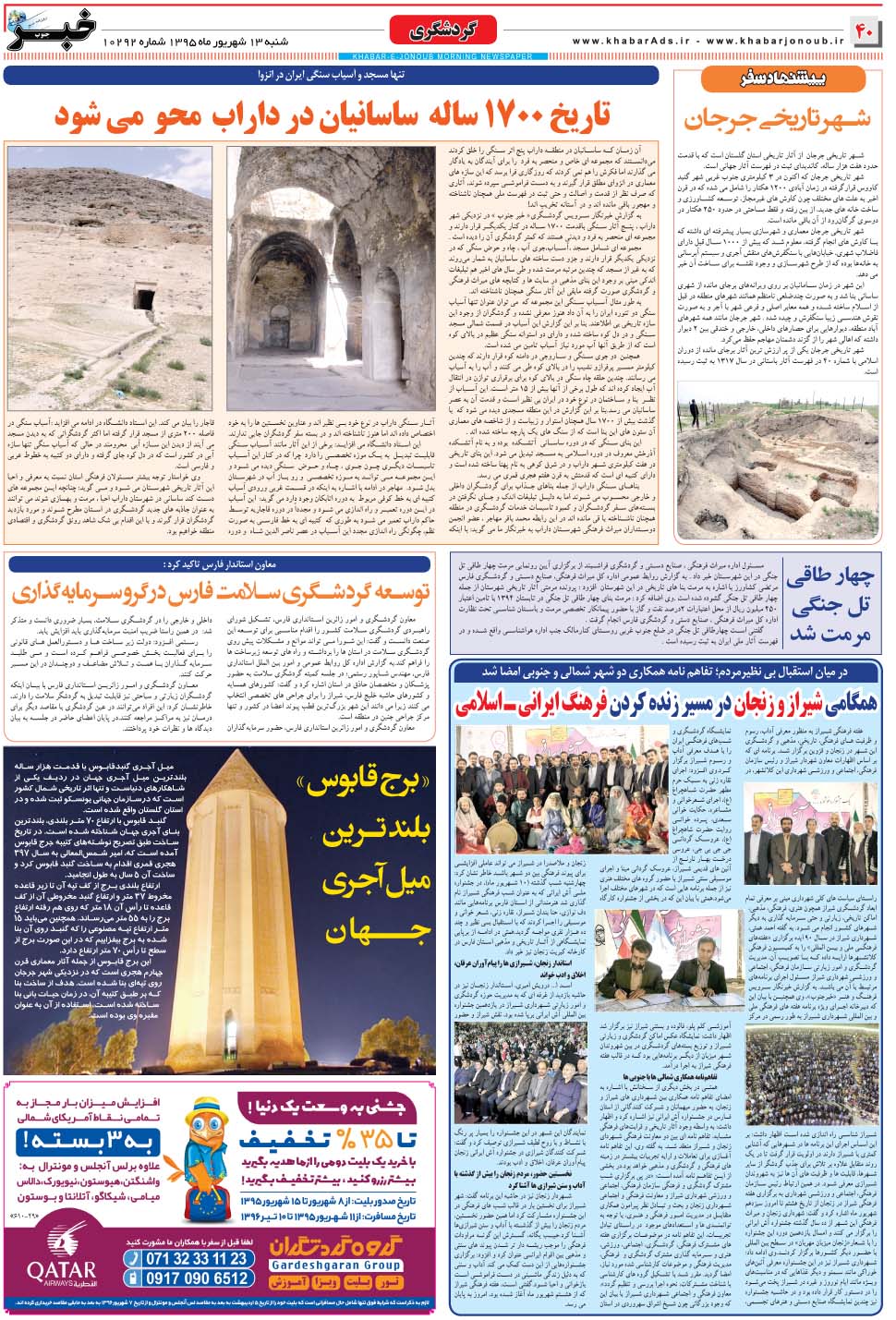 مشاهده صفحه ۴۰ روزنامه خبرجنوب تاریخ ۱۳  سال ۱۳۹۵