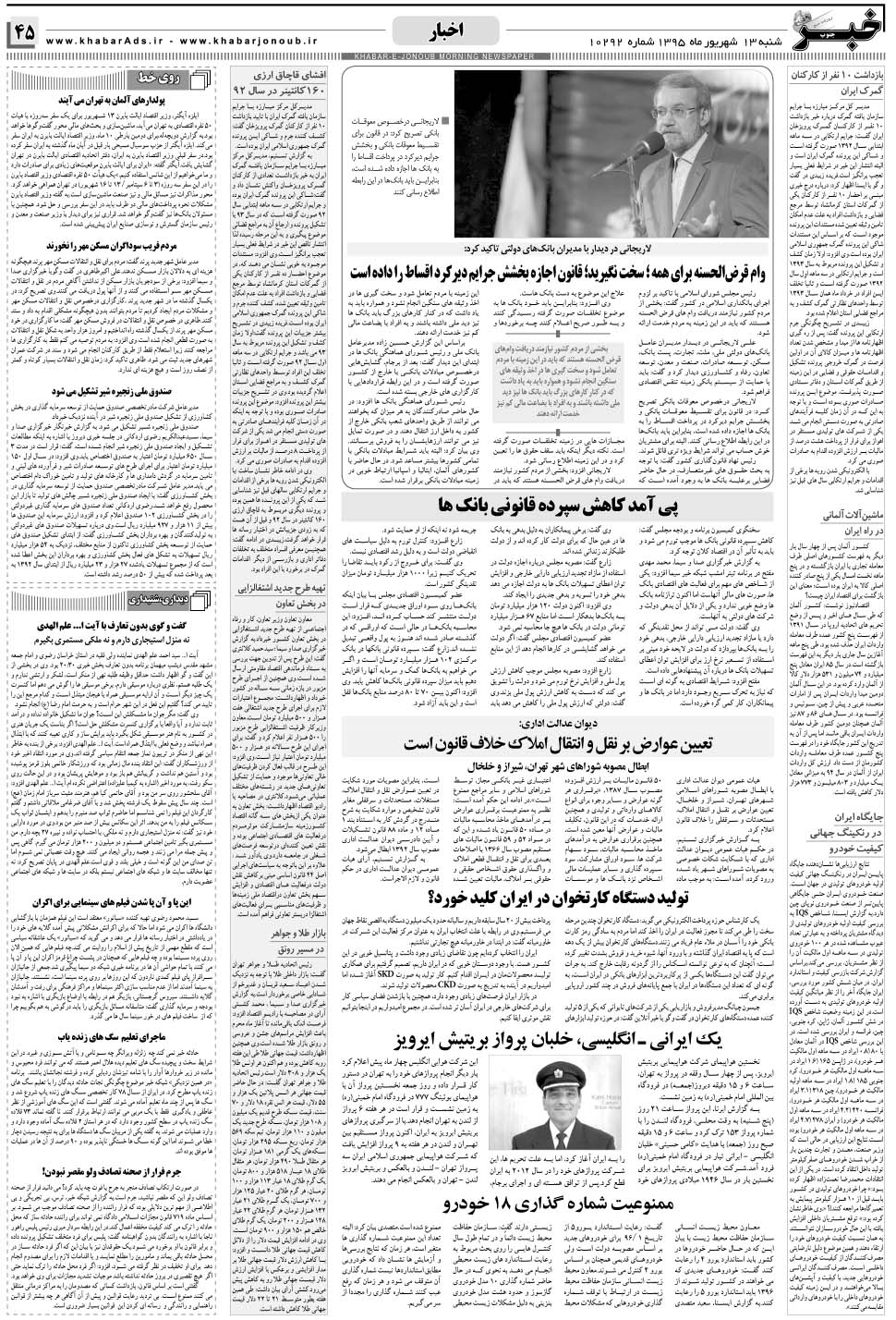 مشاهده صفحه ۴۵ روزنامه خبرجنوب تاریخ ۱۳  سال ۱۳۹۵