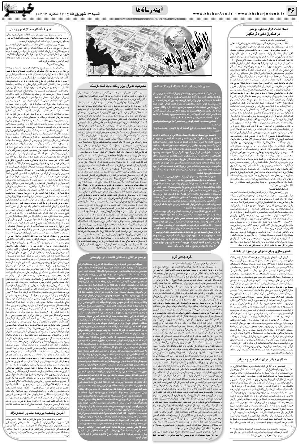مشاهده صفحه ۴۶ روزنامه خبرجنوب تاریخ ۱۳  سال ۱۳۹۵