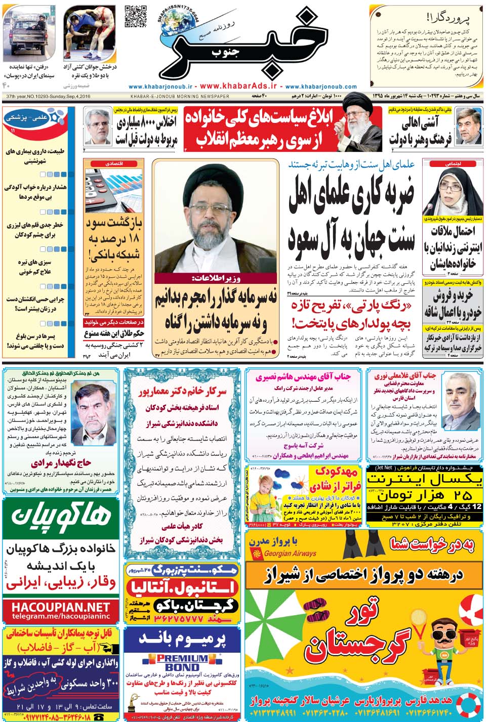 مشاهده صفحه ۱ روزنامه خبرجنوب تاریخ ۱۴  سال ۱۳۹۵