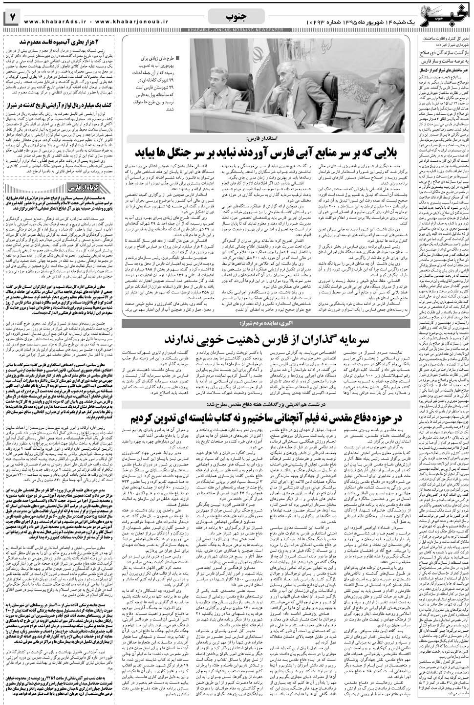 مشاهده صفحه ۷ روزنامه خبرجنوب تاریخ ۱۴  سال ۱۳۹۵