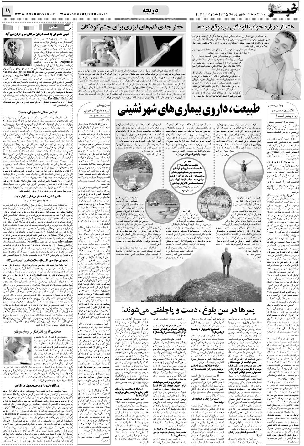 مشاهده صفحه ۱۱ روزنامه خبرجنوب تاریخ ۱۴  سال ۱۳۹۵