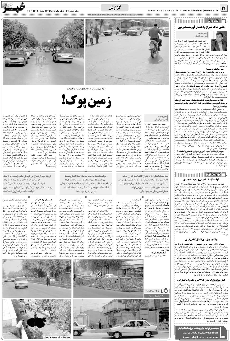 مشاهده صفحه ۱۲ روزنامه خبرجنوب تاریخ ۱۴  سال ۱۳۹۵